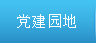 党建园地