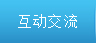 互动交流
