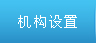机构设置