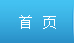 首页