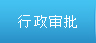 行政审批