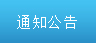 通知公告