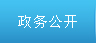 政务公开
