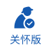 关怀版