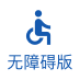 无障碍版