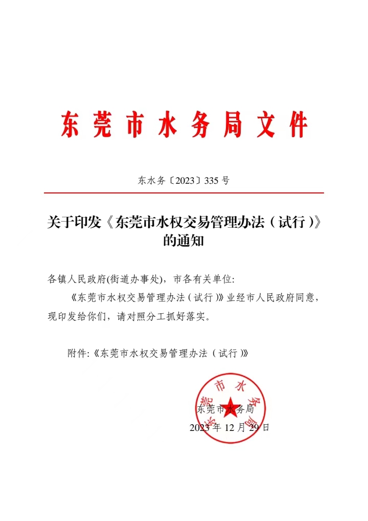关于印发《網上娛樂城水权交易管理办法（试行）》的通知.jpg