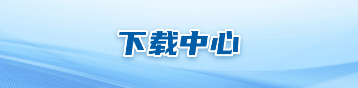 下载中心