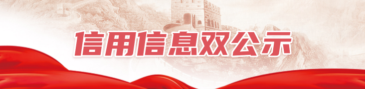 信用信息双公示